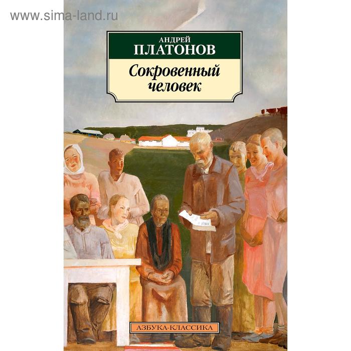 Сокровенный человек. Платонов А. платонов а п чевенгур сокровенный человек котлован