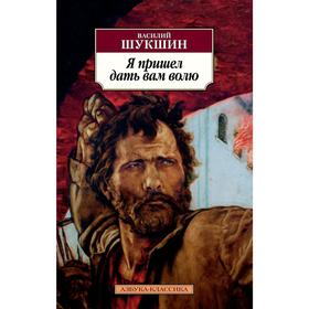 

Я пришел дать вам волю. Шукшин В.