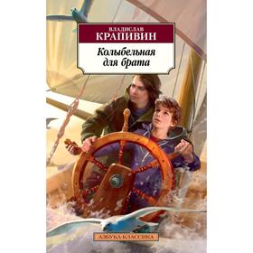 

Колыбельная для брата. Крапивин В.