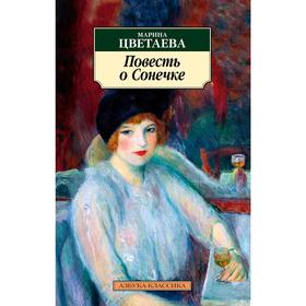 

Повесть о Сонечке (нов/обл.). Цветаева М.