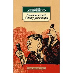 

Дюжина ножей в спину революции. Аверченко А.