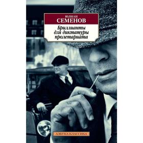 

Бриллианты для диктатуры пролетариата. Семенов Ю.