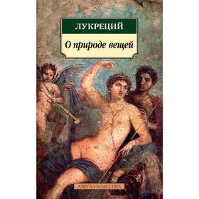 

О природе вещей. Лукреций