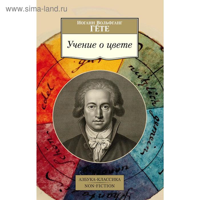 

Учение о цвете. Гёте И.В.