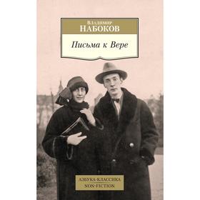 

Письма к Вере, Набоков В.