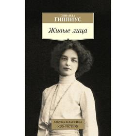 

Живые лица. Гиппиус З.