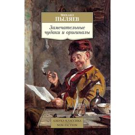 

Замечательные чудаки и оригиналы. Пыляев М.