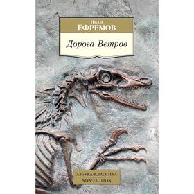 

Дорога Ветров, Ефремов И.
