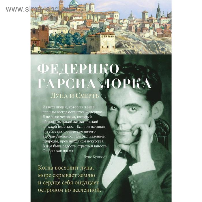 

Луна и Смерть. Лорка Ф.Г.