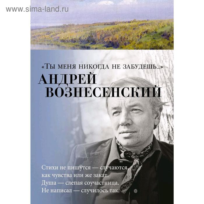 

Ты меня никогда не забудешь.... Вознесенский А.