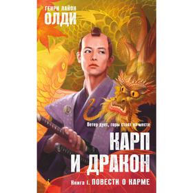 

Карп и дракон. Книга 1. Повести о карме. Олди Г. Л.