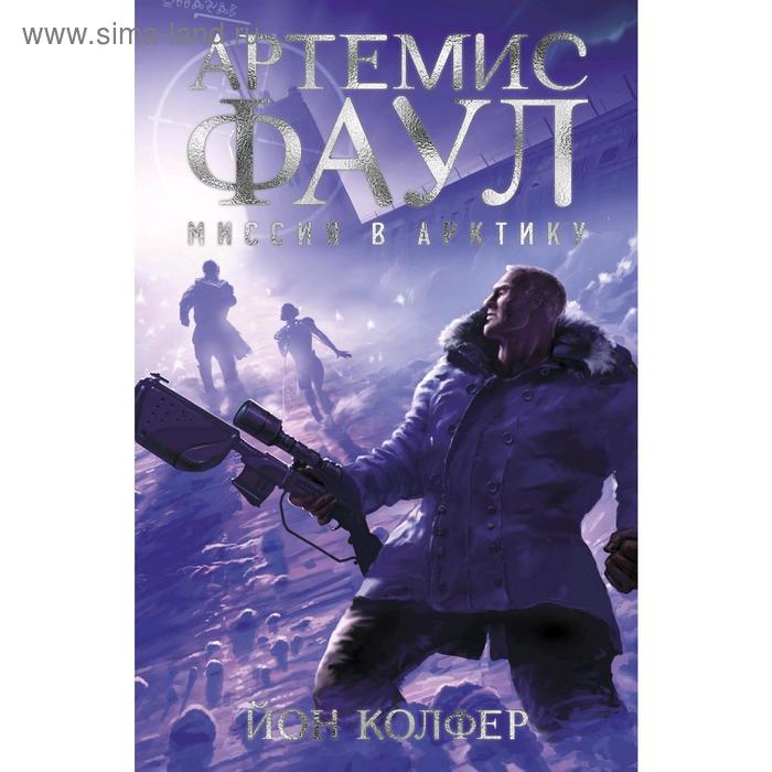 

Артемис Фаул. Миссия в Арктику. Книга 2, Колфер Й.