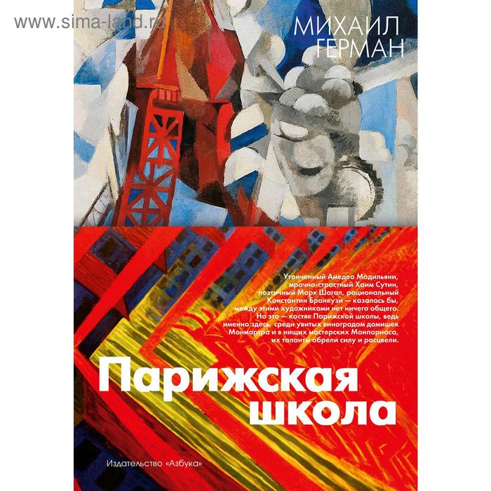 

Парижская школа. Герман М.
