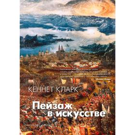 

Пейзаж в искусстве. Кларк К.