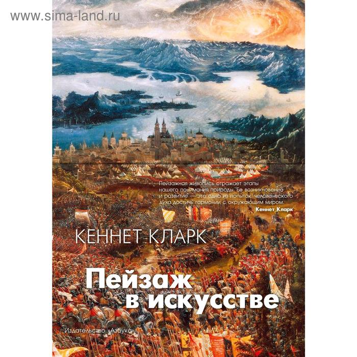 Пейзаж в искусстве. Кларк К.
