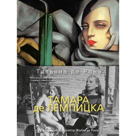 

Тамара де Лемпицка. Ронэ Т. де