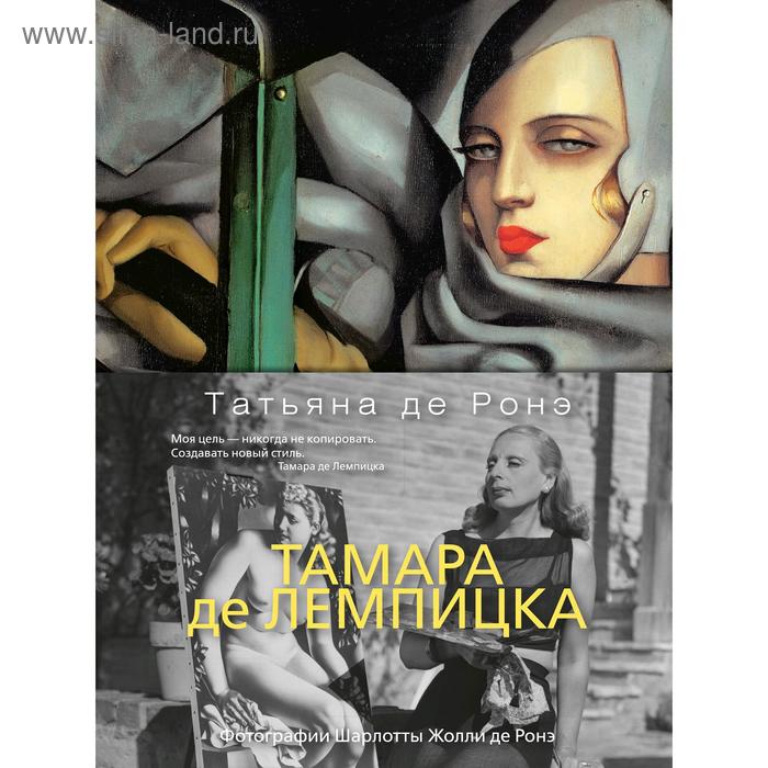 Тамара де Лемпицка. Ронэ Т. де
