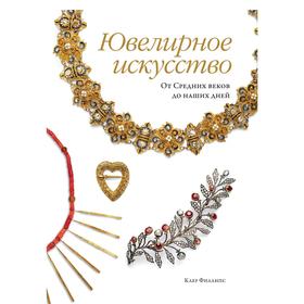

Ювелирное искусство. От Средних веков до наших дней. Филлипс К.