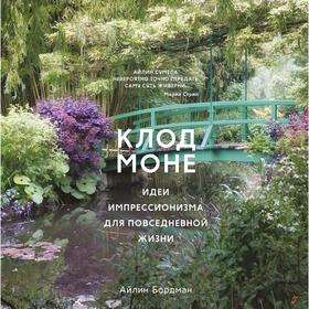 

Клод Моне. Идеи импрессионизма для повседневной жизни. Бордман А.