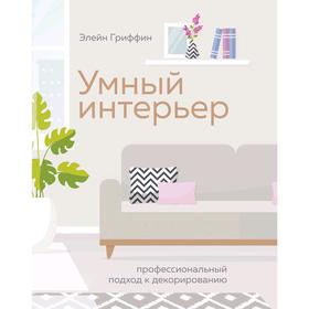 

Умный интерьер. Профессиональный подход к декорированию, Гриффин Э.