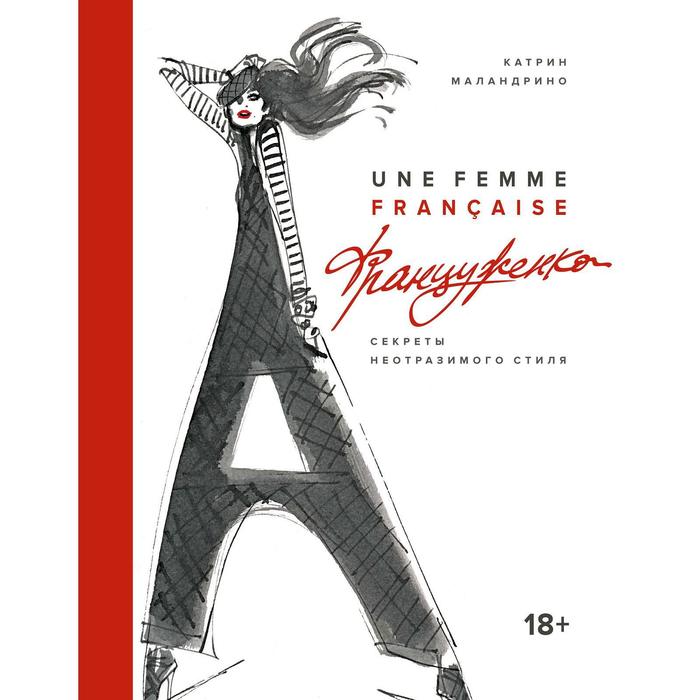 Француженка. Секреты неотразимого стиля. Маландрино К.