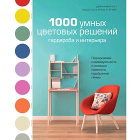 

1000 умных цветовых решений гардероба и интерьера, Отт Дж.