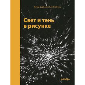 

Свет и тень в рисунке.Бурбом П., Прётель Т.