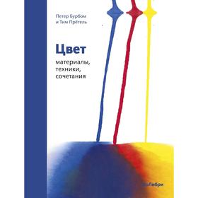 

Цвет. Материалы, техники, сочетания, Бурбом П., Прётель Т.