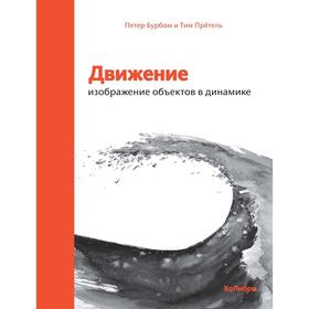 

Движение: изображение объектов в динамике, Бурбом П., Прётель Т.