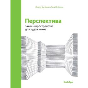 

Перспектива: законы пространства для художников, Бурбом П., Прётель Т.