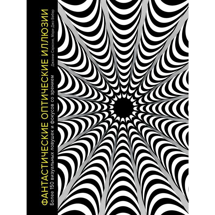 Фантастические оптические иллюзии. Более 150 визуальных ловушек и фокусов со зрением.Сарконе Д.