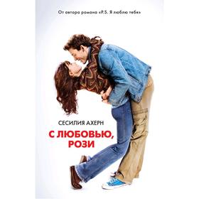 

С любовью, Рози, Ахерн С.