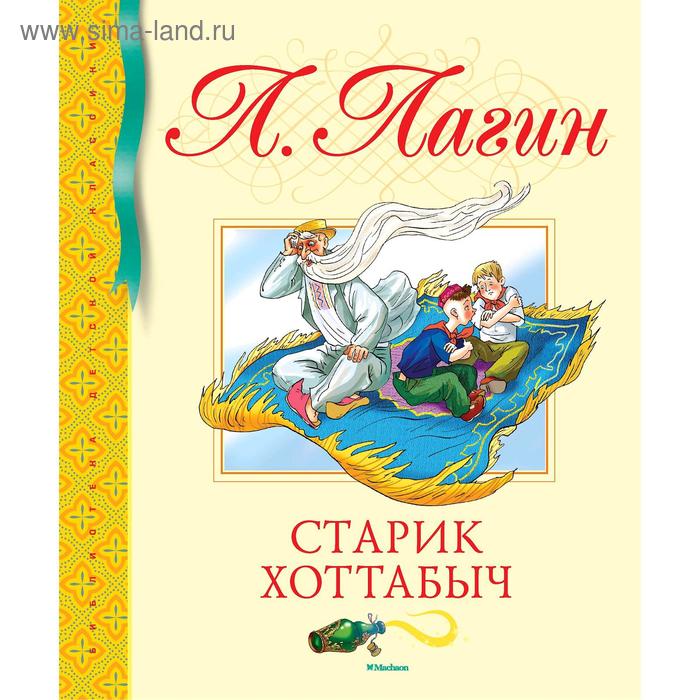 

Старик Хоттабыч. Лагин Л.