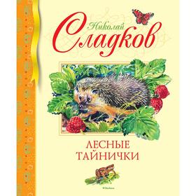 

Лесные тайнички. Сладков Н.
