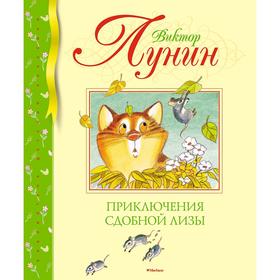 

Приключения Сдобной Лизы, Лунин В.