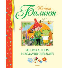 

Изюмка, гном и воздушный змей. Балинт А.