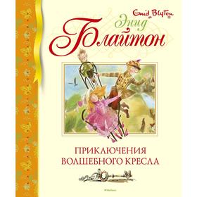 

Приключения волшебного кресла, Блайтон Э.