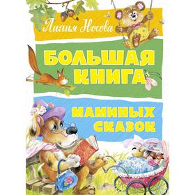 

Большая книга маминых сказок, Носова Л.