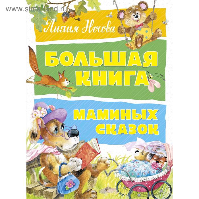 фото Большая книга маминых сказок, носова л. махаон