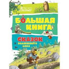 

Большая книга сказок Волшебного леса, Валько