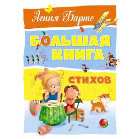 

Большая книга стихов. Барто (нов.оф.), Барто А.