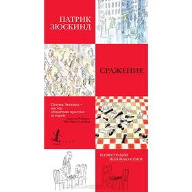 

Сражение (иллюстр. Ж.-Ж. Семпе). Зюскинд П.