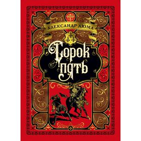

Сорок пять (иллюстр. франц. художников XIX в.), Дюма А.