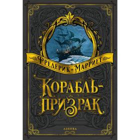 

Корабль-призрак (иллюстр. В. Черны и В. Чутты), Марриет Ф.