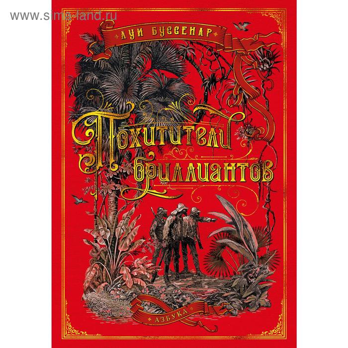

Похитители бриллиантов (илл. из еженед. Journal des voyages). Буссенар Л.