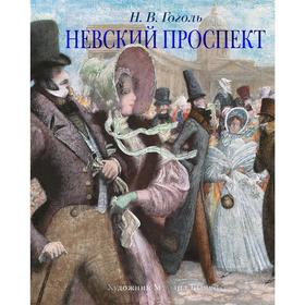 

Невский проспект (иллюстр. М. Бычкова). Гоголь Н. В.