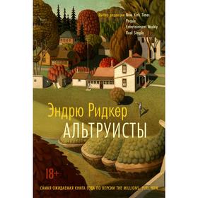 

Альтруисты. Ридкер Э.