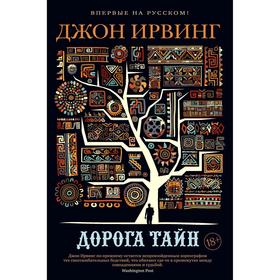 

Дорога тайн. Ирвинг Дж.
