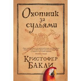 

Охотник за судьями. Бакли К.