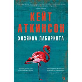 

Хозяйка лабиринта, Аткинсон К.
